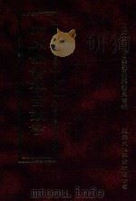 四库全书存目丛书  史部  第24册   1996  PDF电子版封面  9579943311  四库全书存目丛书编纂委员会编 