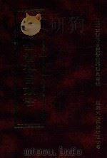四库全书存目丛书 史部 第28册 1996 PDF电子版封面 9579943311 四库全书存目丛书编纂委员会编