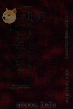 四库全书存目丛书 史部 第30册 1996 PDF电子版封面 9579943311 四库全书存目丛书编纂委员会编