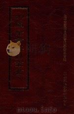 四库全书存目丛书  史部  第34册   1996  PDF电子版封面  9579943311  四库全书存目丛书编纂委员会编 