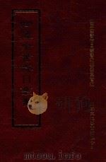 四库全书存目丛书 史部 第36册 1996 PDF电子版封面 9579943311 四库全书存目丛书编纂委员会编