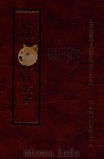 四库全书存目丛书 史部 第38册 1996 PDF电子版封面 9579943311 四库全书存目丛书编纂委员会编