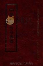 四库全书存目丛书 史部 第39册 1996 PDF电子版封面 9579943311 四库全书存目丛书编纂委员会编