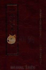 四库全书存目丛书 史部 第42册 1996 PDF电子版封面 9579943311 四库全书存目丛书编纂委员会编