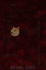 四库全书存目丛书  史部  第43册   1996  PDF电子版封面  9579943311  四库全书存目丛书编纂委员会编 
