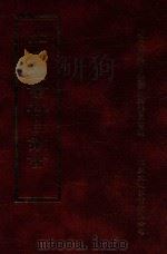 四库全书存目丛书 史部 第44册 1996 PDF电子版封面 9579943311 四库全书存目丛书编纂委员会编
