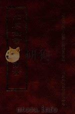 四库全书存目丛书 史部 第45册 1996 PDF电子版封面 9579943311 四库全书存目丛书编纂委员会编
