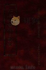 四库全书存目丛书  史部  第46册   1996  PDF电子版封面  9579943311  四库全书存目丛书编纂委员会编 