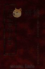 四库全书存目丛书  史部  第47册   1996  PDF电子版封面  9579943311  四库全书存目丛书编纂委员会编 