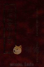 四库全书存目丛书 史部 第50册 1996 PDF电子版封面 9579943311 四库全书存目丛书编纂委员会编