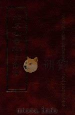 四库全书存目丛书 史部 第51册 1996 PDF电子版封面 9579943311 四库全书存目丛书编纂委员会编