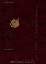 四库全书存目丛书 史部 第53册 1996 PDF电子版封面 9579943311 四库全书存目丛书编纂委员会编