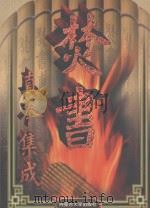 焚书真本集成  第2卷   1998  PDF电子版封面  7810158546  郑公，李博，宋钢校点 