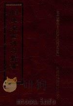 四库全书存目丛书 史部 第56册 1996 PDF电子版封面 9579943311 四库全书存目丛书编纂委员会编