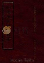 四库全书存目丛书  史部  第58册（1996 PDF版）