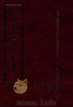 四库全书存目丛书 史部 第60册 1996 PDF电子版封面 9579943311 四库全书存目丛书编纂委员会编