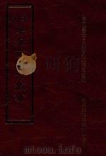 四库全书存目丛书  史部  第61册（1996 PDF版）