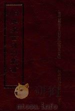 四库全书存目丛书 史部 第62册 1996 PDF电子版封面 9579943311 四库全书存目丛书编纂委员会编