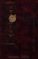 四库全书存目丛书 史部 第65册 1996 PDF电子版封面 9579943311 四库全书存目丛书编纂委员会编