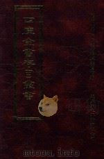 四库全书存目丛书  史部  第66册（1996 PDF版）
