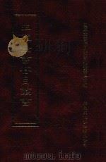 四库全书存目丛书  史部  第75册   1996  PDF电子版封面  9579943311  四库全书存目丛书编纂委员会编 