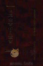 四库全书存目丛书  史部  第78册（1996 PDF版）