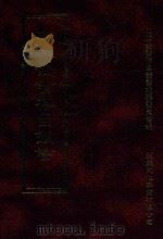 四库全书存目丛书 史部 第83册 1996 PDF电子版封面 9579943311 四库全书存目丛书编纂委员会编