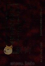 四库全书存目丛书 史部 第84册 1996 PDF电子版封面 9579943311 四库全书存目丛书编纂委员会编