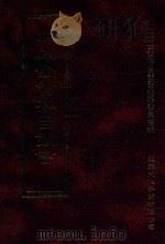 四库全书存目丛书 史部 第88册 1996 PDF电子版封面 9579943311 四库全书存目丛书编纂委员会编