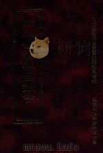 四库全书存目丛书  史部  第89册   1996  PDF电子版封面  9579943311  四库全书存目丛书编纂委员会编 