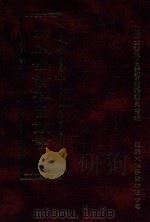 四库全书存目丛书 史部 第90册 1996 PDF电子版封面 9579943311 四库全书存目丛书编纂委员会编