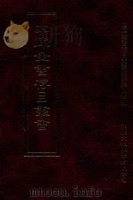 四库全书存目丛书  史部  第93册（1996 PDF版）