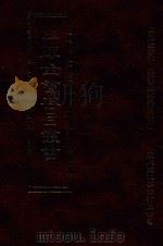 四库全书存目丛书  史部  第94册   1996  PDF电子版封面  9579943311  四库全书存目丛书编纂委员会编 