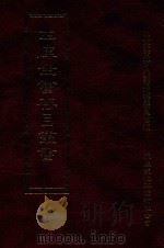 四库全书存目丛书 史部 第95册 1996 PDF电子版封面 9579943311 四库全书存目丛书编纂委员会编