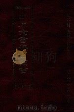 四库全书存目丛书 史部 第96册 1996 PDF电子版封面 9579943311 四库全书存目丛书编纂委员会编