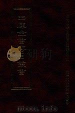 四库全书存目丛书  史部  第100册（1996 PDF版）