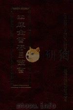 四库全书存目丛书 史部 第101册 1996 PDF电子版封面 9579943311 四库全书存目丛书编纂委员会编