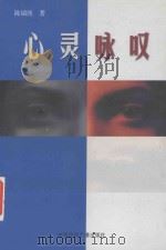 心灵咏叹   1999  PDF电子版封面  7507814572  陈瑞统著 