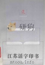 江苏活字印书 1997 PDF电子版封面 7214019779 编著江澄波