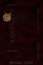 四库全书存目丛书 史部 第102册 1996 PDF电子版封面 9579943311 四库全书存目丛书编纂委员会编