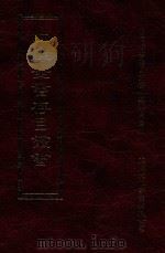 四库全书存目丛书 史部 第103册 1996 PDF电子版封面 9579943311 四库全书存目丛书编纂委员会编