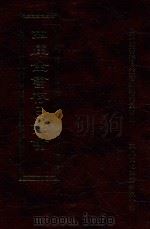 四库全书存目丛书 史部 第105册 1996 PDF电子版封面 9579943311 四库全书存目丛书编纂委员会编