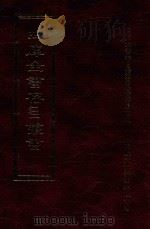 四库全书存目丛书 史部 第107册 1996 PDF电子版封面 9579943311 四库全书存目丛书编纂委员会编