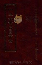 四库全书存目丛书 史部 第110册 1996 PDF电子版封面 9579943311 四库全书存目丛书编纂委员会编