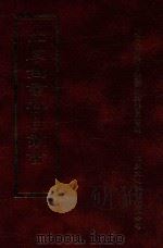 四库全书存目丛书 史部 第113册 1996 PDF电子版封面 9579943311 四库全书存目丛书编纂委员会编