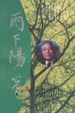 雨下阳光 1995 PDF电子版封面 780039042X 周鹤著