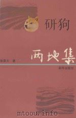 两地集   1995  PDF电子版封面  7501129568  张荣大著 