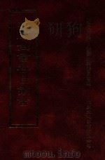 四库全书存目丛书 史部 第118册 1996 PDF电子版封面 9579943311 四库全书存目丛书编纂委员会编