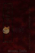 四库全书存目丛书  史部  第119册（1996 PDF版）