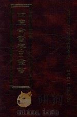 四库全书存目丛书  史部  第123册   1996  PDF电子版封面  9579943311  四库全书存目丛书编纂委员会编 